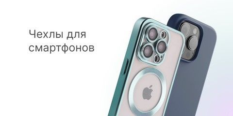 Чехлы для смартфонов