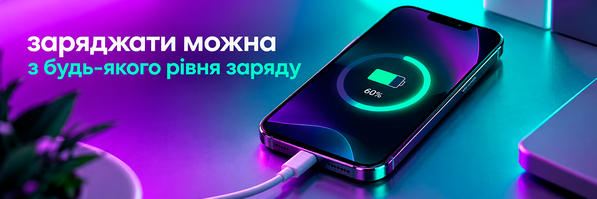 Смартфон заряджається з рівня 60%