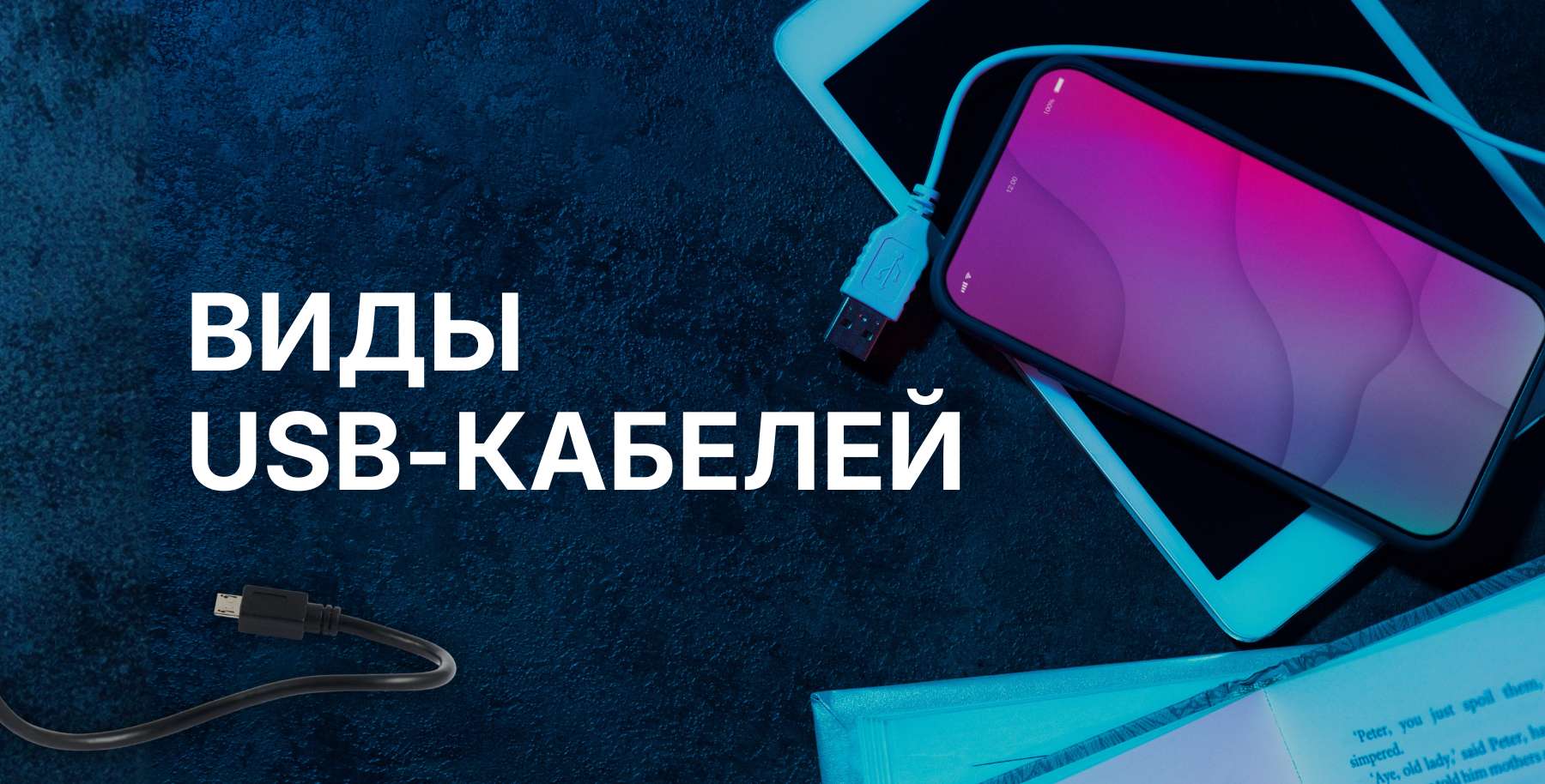 Выбор шнура USB: стандарты, типы, сферы использования