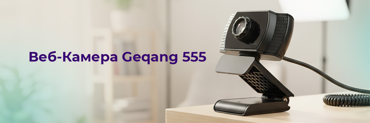 HD-камере Geqang 555