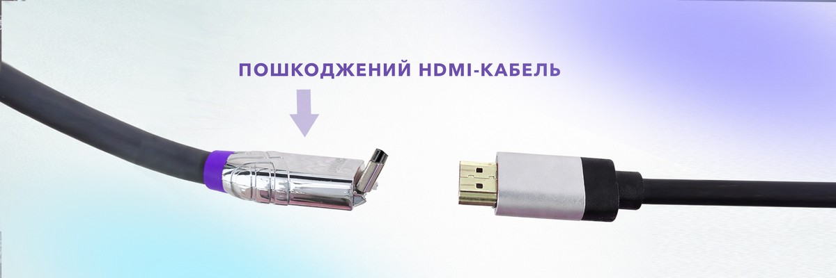 Пошкоджений кабель HDMI